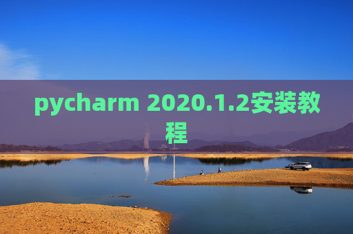pycharm 2020.1.2安装教程