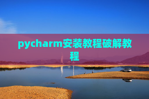 pycharm安装教程破解教程